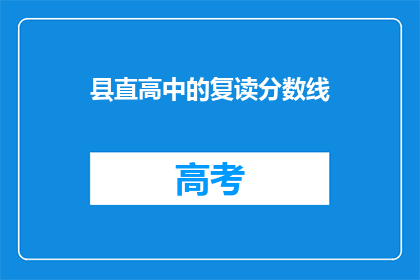 县直高中的复读分数线