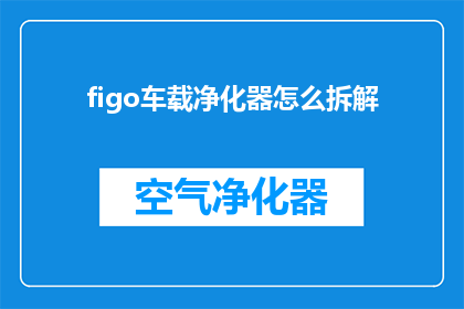 figo车载净化器怎么拆解