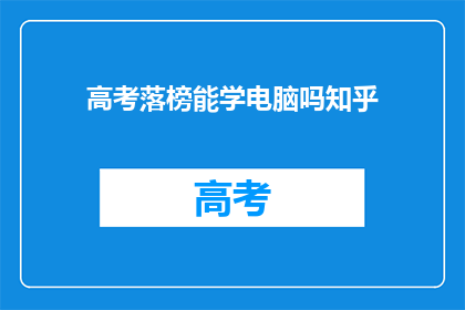 高考落榜能学电脑吗知乎
