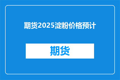 期货2025淀粉价格预计