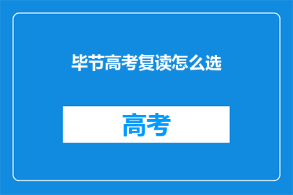 毕节高考复读怎么选