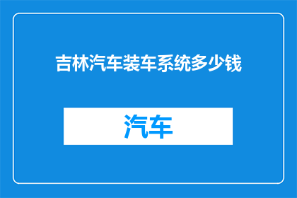 吉林汽车装车系统多少钱