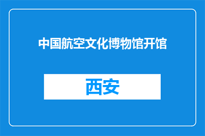 中国航空文化博物馆开馆