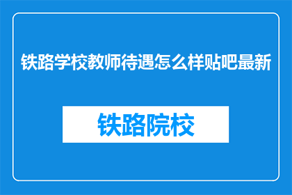铁路学校教师待遇怎么样贴吧最新