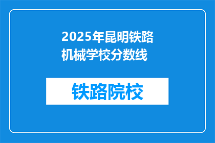 2025年昆明铁路机械学校分数线