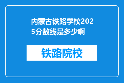 内蒙古铁路学校2025分数线是多少啊