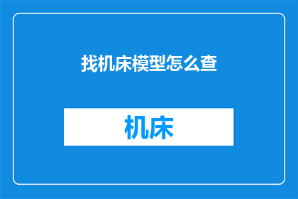找机床模型怎么查