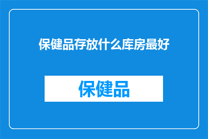 保健品存放什么库房最好