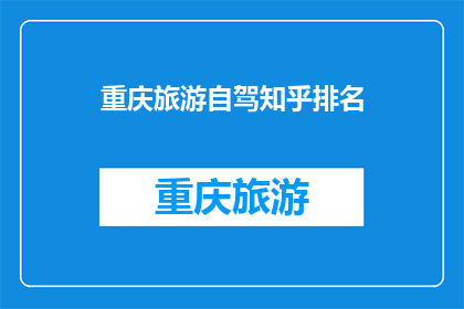 重庆旅游自驾知乎排名