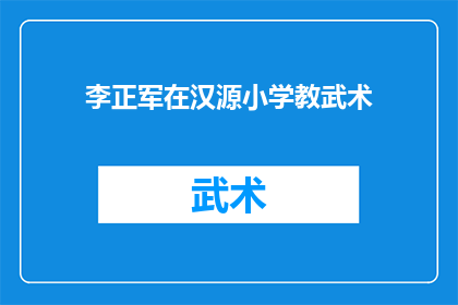 李正军在汉源小学教武术
