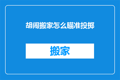 胡闹搬家怎么瞄准投掷