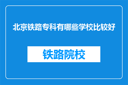 北京铁路专科有哪些学校比较好