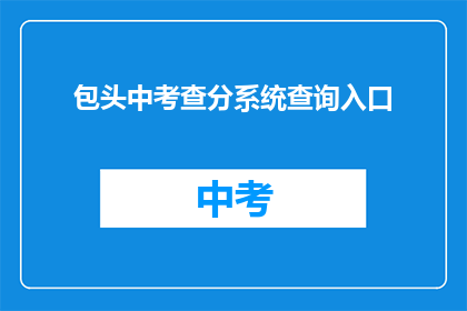 包头中考查分系统查询入口