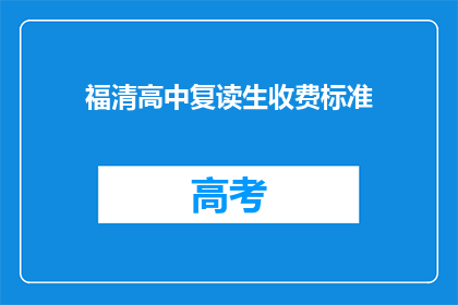福清高中复读生收费标准