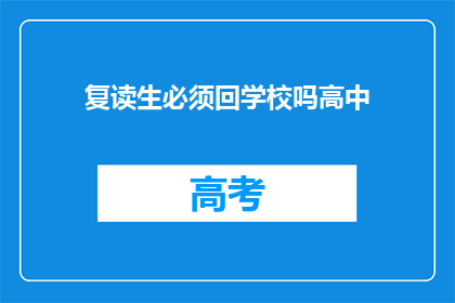 复读生必须回学校吗高中(高中复读生是否必须返回学校继续学业？)