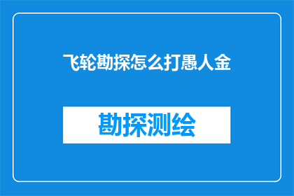飞轮勘探怎么打愚人金(如何通过飞轮勘探技术寻找愚人金？)