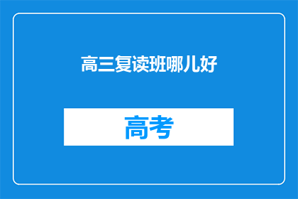 高三复读班哪儿好