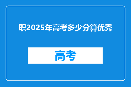 职2025年高考多少分算优秀