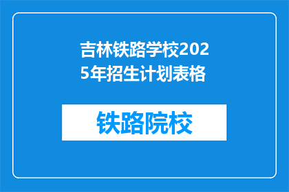 吉林铁路学校2025年招生计划表格
