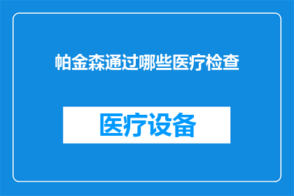 帕金森通过哪些医疗检查