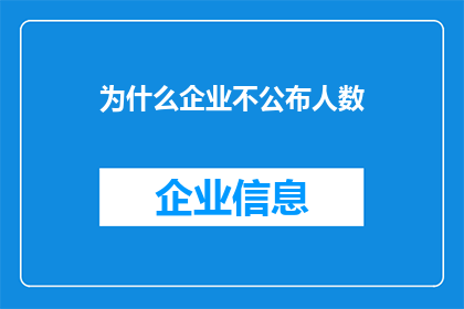 为什么企业不公布人数