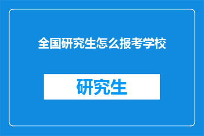 全国研究生怎么报考学校