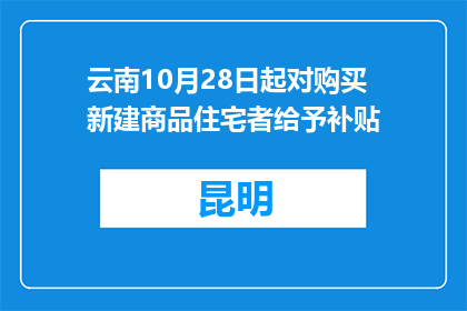 云南10月28日起对购买新建商品住宅者给予补贴