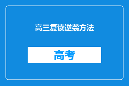 高三复读逆袭方法