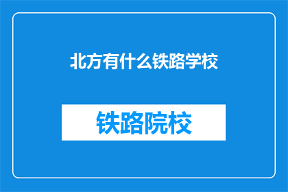北方有什么铁路学校