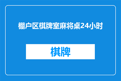 棚户区棋牌室麻将桌24小时(24小时开放的棚户区棋牌室：麻将桌是否真的存在？)