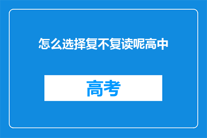 怎么选择复不复读呢高中(面对是否继续升学的决定，高中生应如何权衡利弊？)