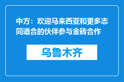 中方：欢迎马来西亚和更多志同道合的伙伴参与金砖合作
