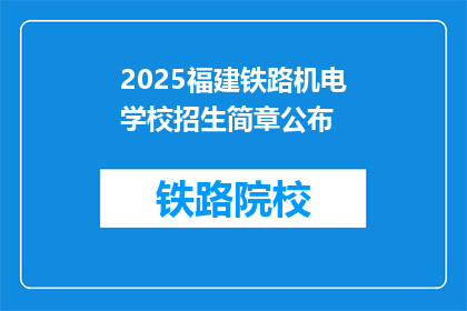 2025福建铁路机电学校招生简章公布