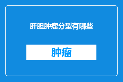 肝胆肿瘤分型有哪些