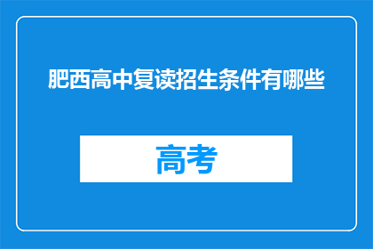 肥西高中复读招生条件有哪些