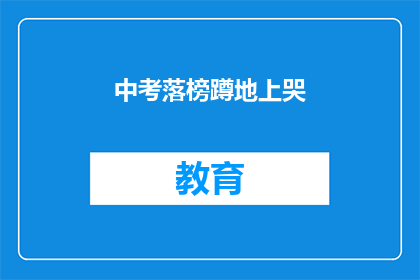 中考落榜蹲地上哭