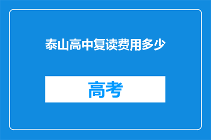 泰山高中复读费用多少
