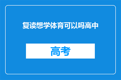 复读想学体育可以吗高中