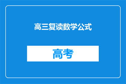 高三复读数学公式