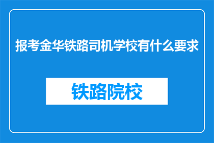 报考金华铁路司机学校有什么要求