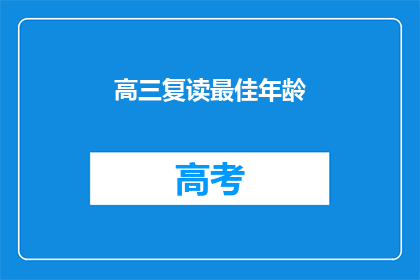 高三复读最佳年龄(高三复读的最佳年龄：何时开始，何时结束？)
