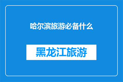 哈尔滨旅游必备什么
