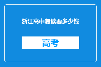浙江高中复读要多少钱(浙江高中复读费用是多少？)