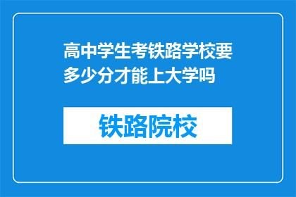 高中学生考铁路学校要多少分才能上大学吗