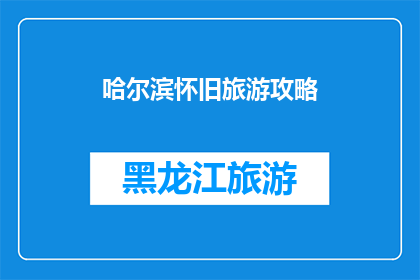 哈尔滨怀旧旅游攻略