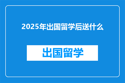 2025年出国留学后送什么