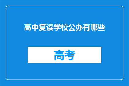 高中复读学校公办有哪些(公办高中复读学校有哪些？)
