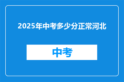 2025年中考多少分正常河北