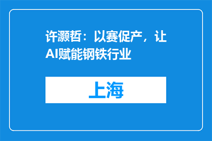 许灏哲：以赛促产，让AI赋能钢铁行业