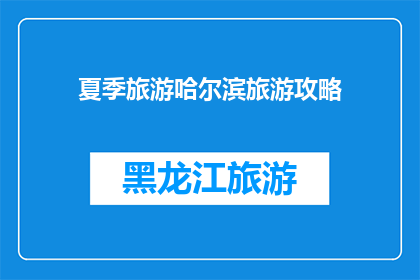 夏季旅游哈尔滨旅游攻略